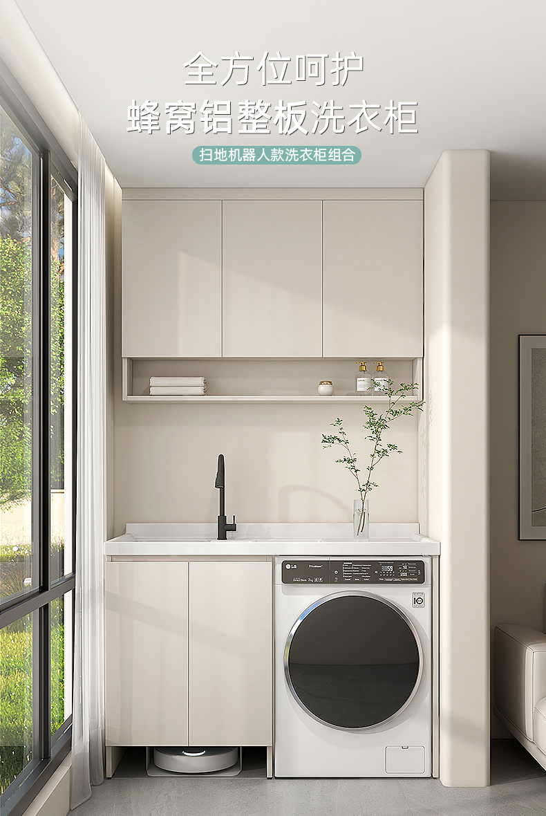 蜂窝铝阳台洗衣机柜组合洗衣机阳台一体柜定制扫地机器人带搓板