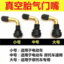 Electric vehicle valve vacuum tire valve tire valve motorcycle valve anti-leak valve valve core