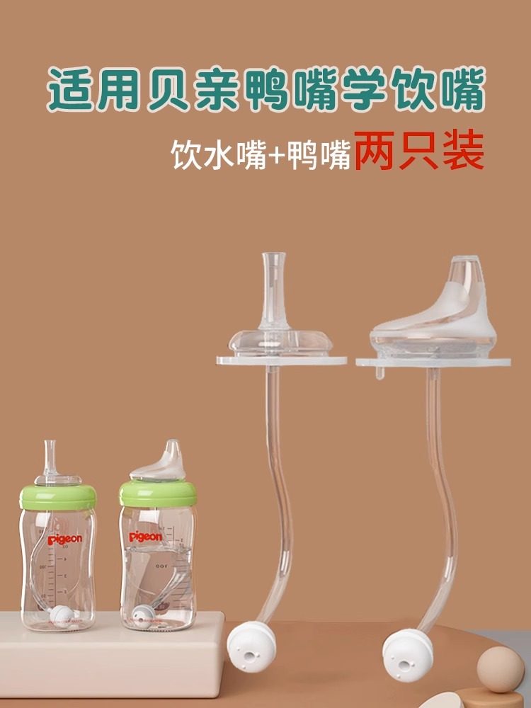 Suitable for Pigeon Wide-Caliber Duckbill Pacifier, Integrated Straw, Learning Drinking Water Bottle Accessories, Conversion and Replacement