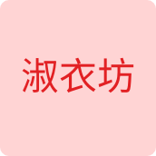 淑衣坊内衣店