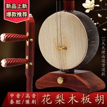 Redwood board Hu alto high-pitched Henan opera Qinqiang Hebei Bangzi flat opera banhu opera opera musical instrument free accessories