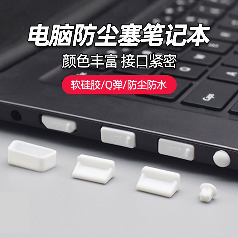Notebook computer anti-dust plug USB dust cover multi-interface suit Lenovo HP Dell Shenzhou Chinese chess