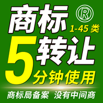 Trademark transfer sale purchase transfer change of registration inquiry application for expedited agency company personal package successful