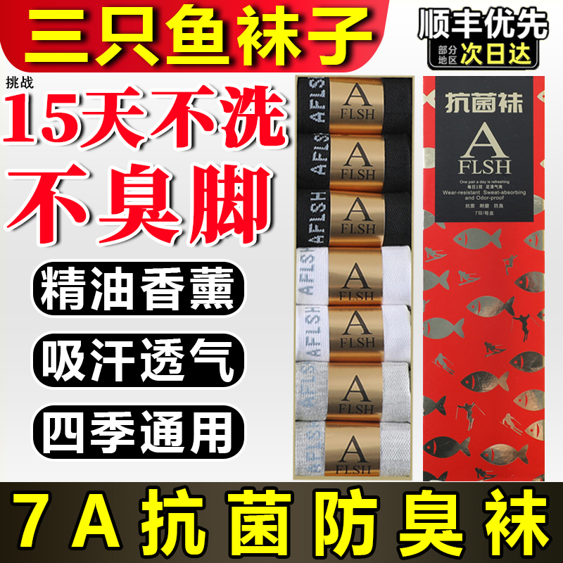 Three Fishes 7A Antibacterial and Deodorant Socks, Official Genuine Product, Recommended by Huhu Yuanxing, Seven Fishes 10A Pure Cotton Summer Socks Three Fishes 7A Antibacterial and Deodorant Socks, Official Genuine Product, Recommended by Huhu Yuanxing, Seven Fishes 10A Pure Cotton Summer Socks