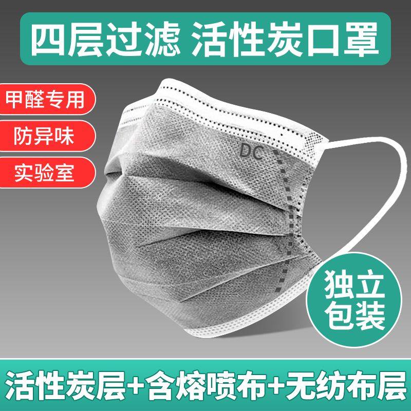 一次性四层活性炭口罩四层防护吸附甲醛喷漆孕妇专用实验室防粉尘