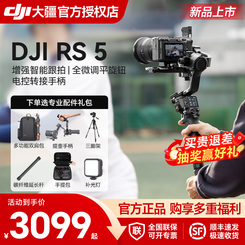 【SF Express】 Портативный карданный подвес DJI DJI RS 5 Ruying трехосевая съемка с защитой от сотрясений профессиональная портативная камера, высокоэффективный стабилизатор для коммерческой съемки, трехкилограммовый микро-зеркальный карданный подвес
