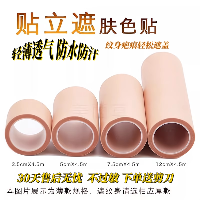 Tattoo Cover-Up Stickers, Invisible Scar Cover-Up Stickers, Large-Area Skin Color Birthmark Concealer, Waterproof Skin-Colored Tape