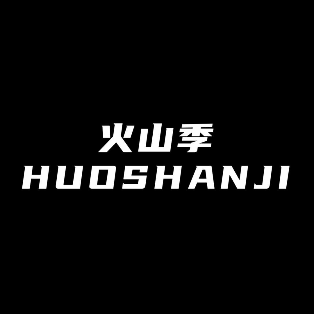 火山季 HUOSHANJI