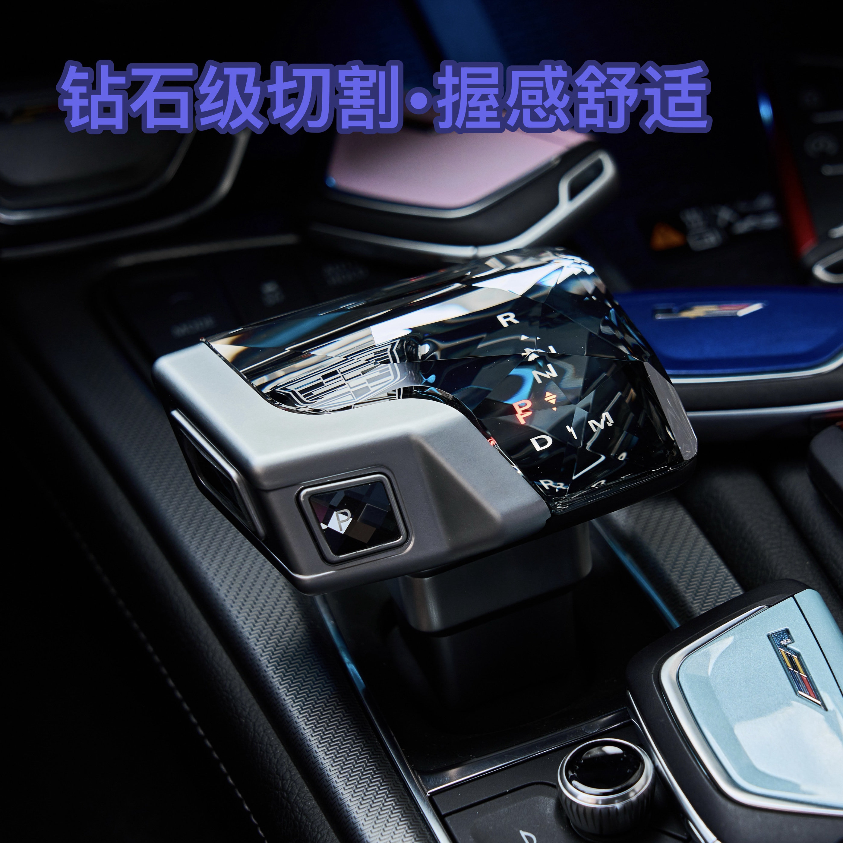 凯迪拉克水晶档把三件套,提升内饰豪华感的关键一步?-水晶档把-淘宝好物网