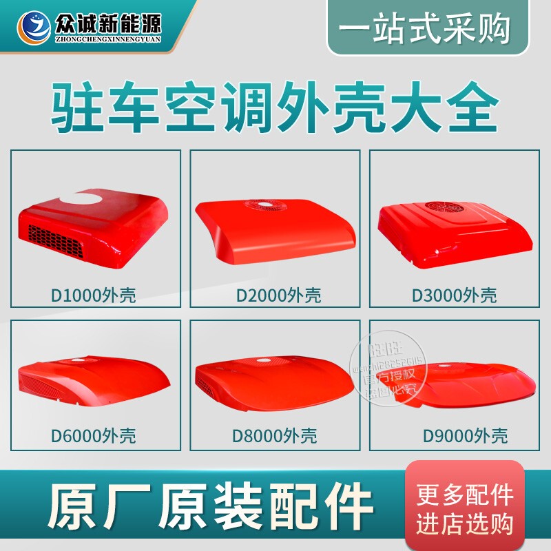 Zhongcheng New Energy Parking Air Conditioner Split-Type Overhead Integrated Unit Accessories Red and White Shell Complete Set with Black Base Plate
