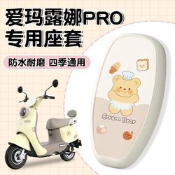 Emma Luna Seat Cover 2024/Pro Deluxe Edition 특수 방수 전기 배터리 차량 시트 커버 두껍고 내마모성