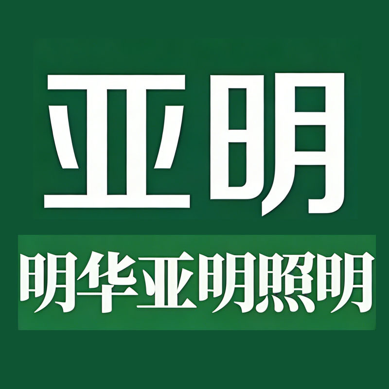 亚明灯具正品运营直销的LOGO