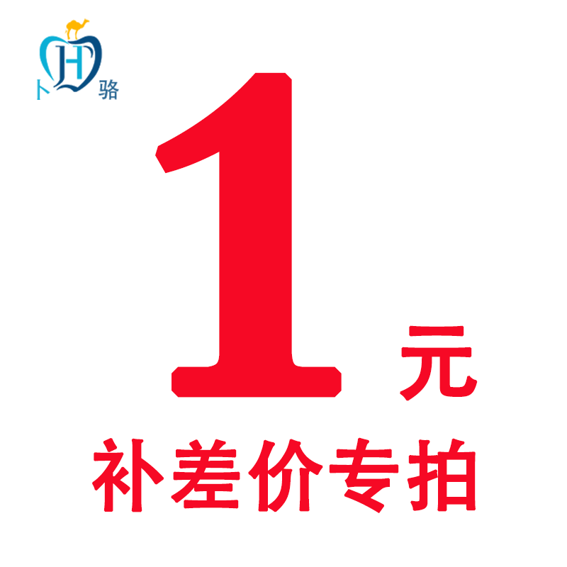 专用补拍链接/产品差价/邮费差价/其他差价/拍前联系客服请勿乱拍