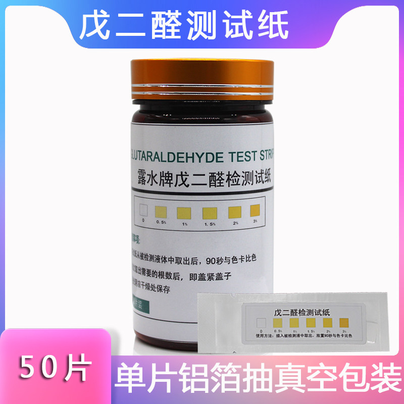 露水牌 戊二醛检测试纸  浓度指示卡