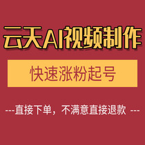 Yuntian AI animation video production quick account and fan following nanny-level tutorial