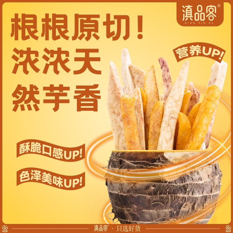救命！宿舍追剧必备の滇品客香脆原切芋头条，这波我直接封神💥-芋头条-淘宝好物网