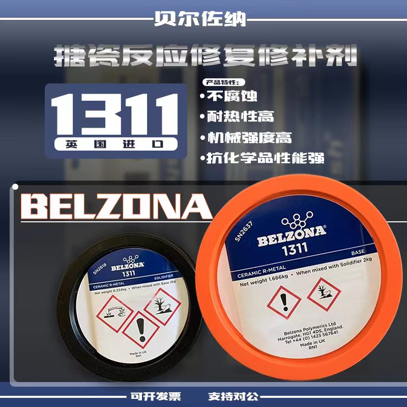 大量现货供应英国进口贝尔佐纳BELZONA搪瓷修补剂防腐涂料1311