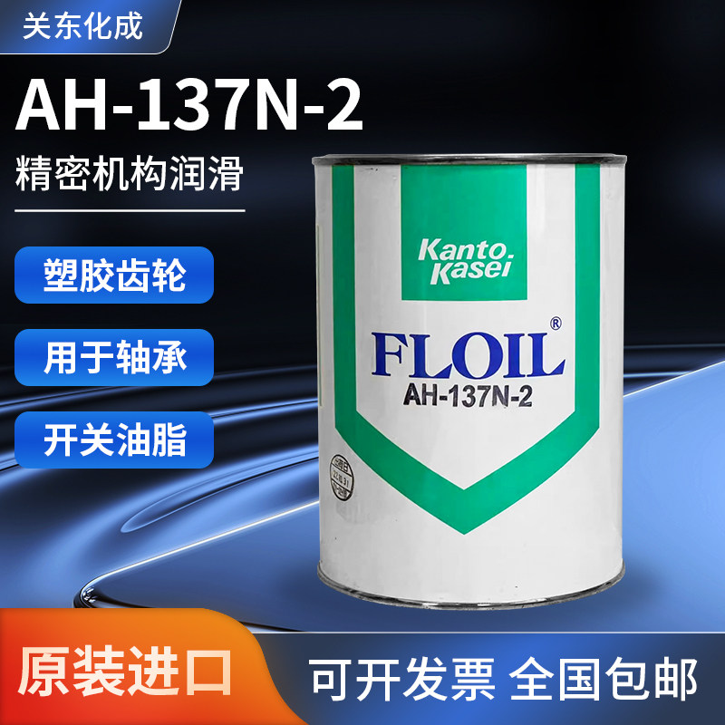 关东化成AH-137N-2 精密机构润滑轴承塑胶齿轮润滑油脂 1KG