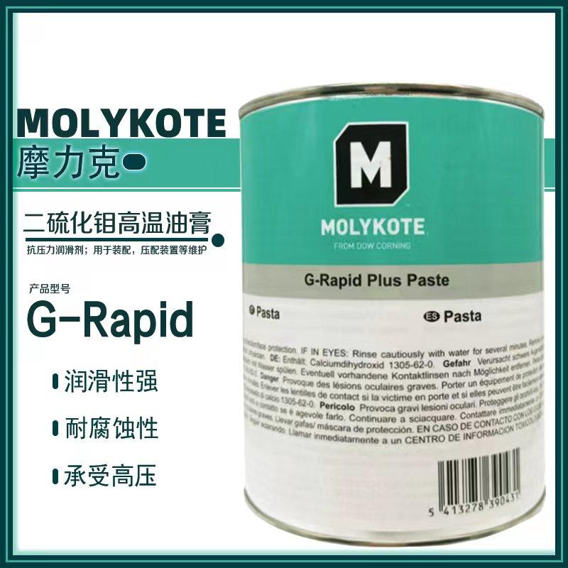 摩力克MOLYKOTE G-Rapid Plus Paste二硫化钼润滑脂 耐高温螺纹油