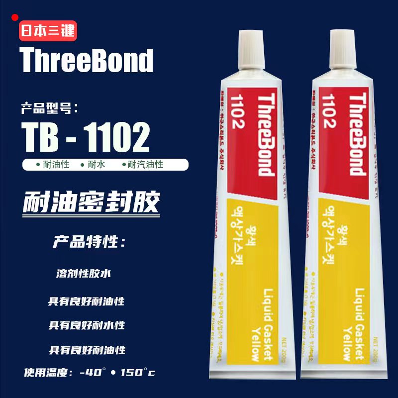 ThreeBond三键TB-1102不干性密封胶 耐水耐油性液态垫圈胶水