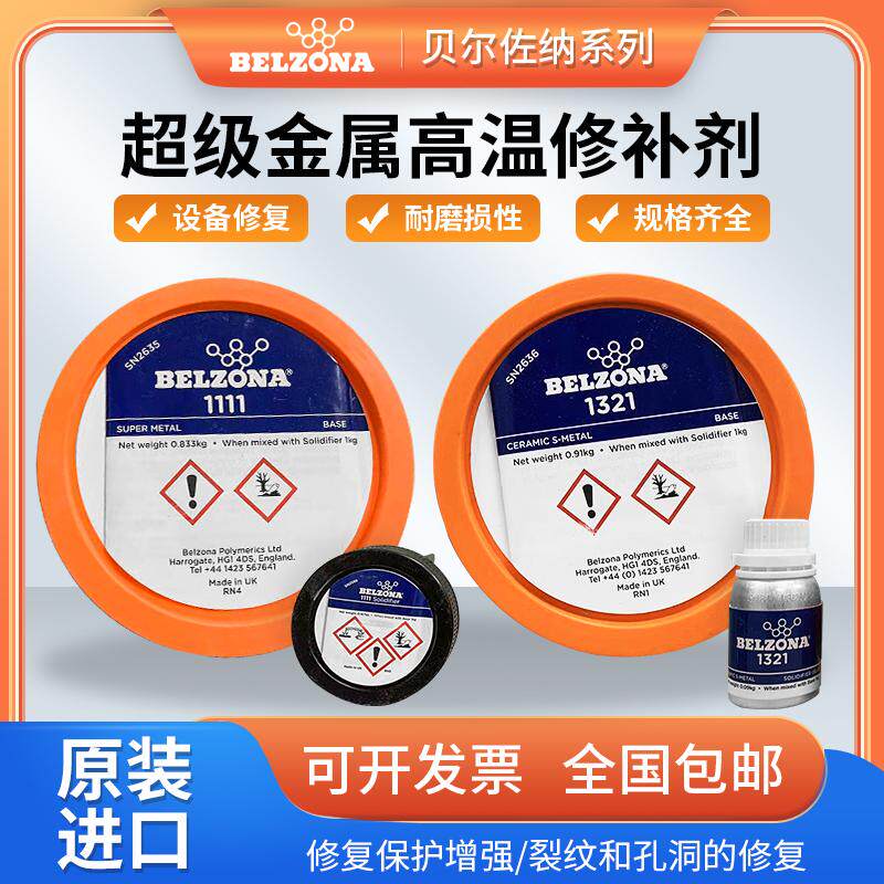 贝尔佐纳 belzona1111 1311 1391 1321 1121 金属工业 修补剂