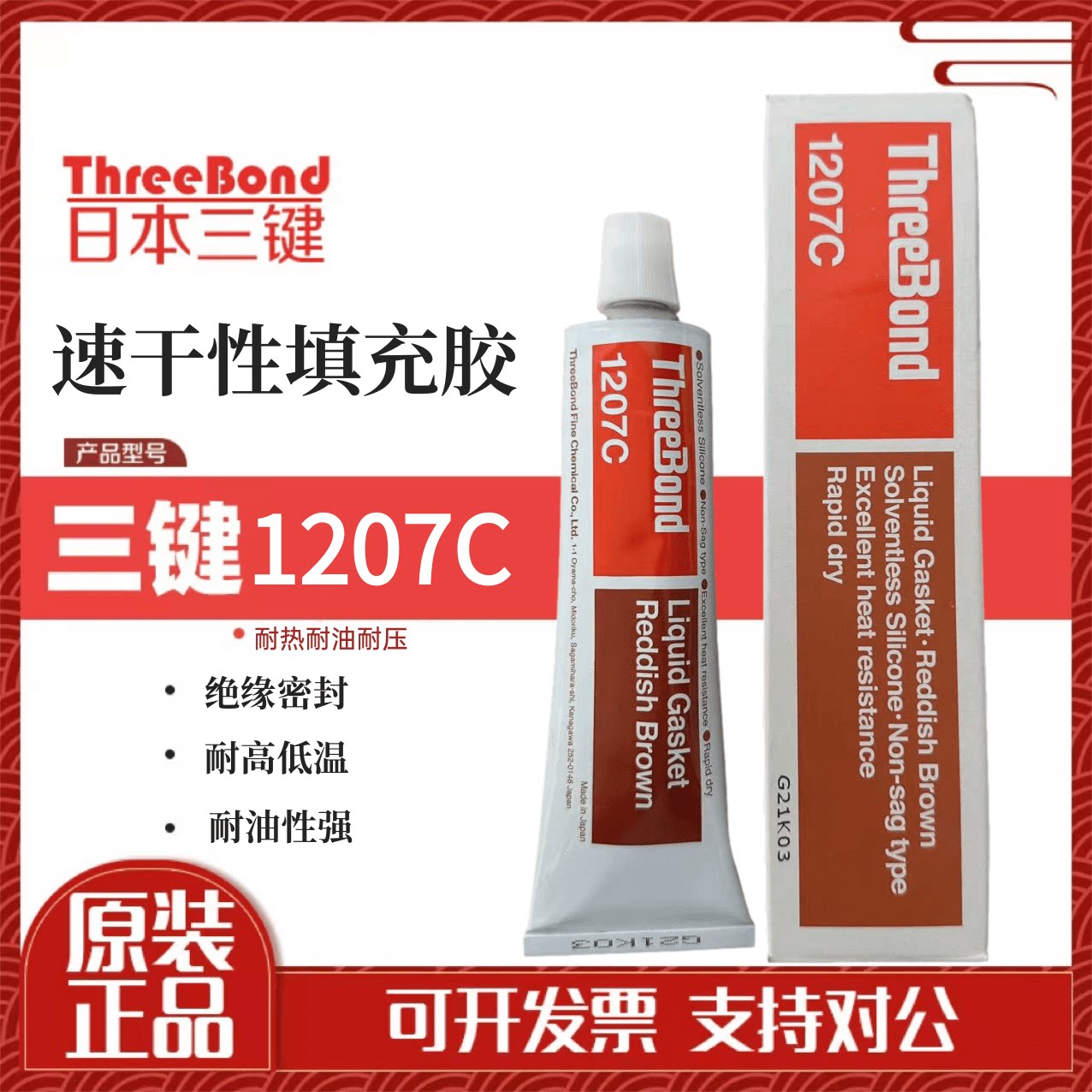 原装日本三键ThreebondTB1207C红色耐热耐油耐压性液态密封胶