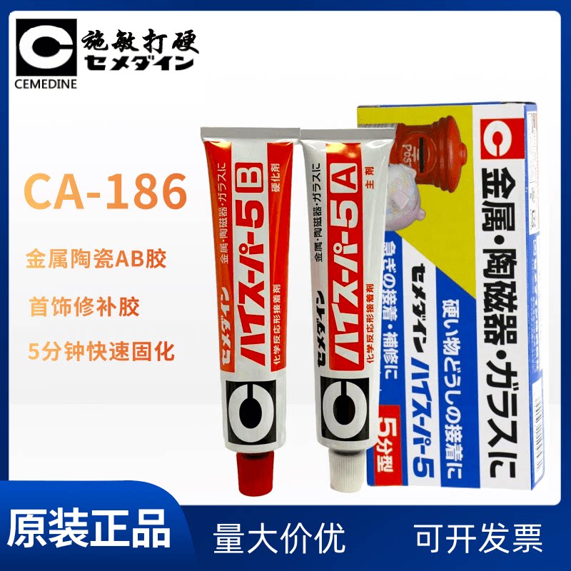 日本进口施敏打硬CA186陶瓷金属胶水CA-186粘结剂5分钟型AB胶
