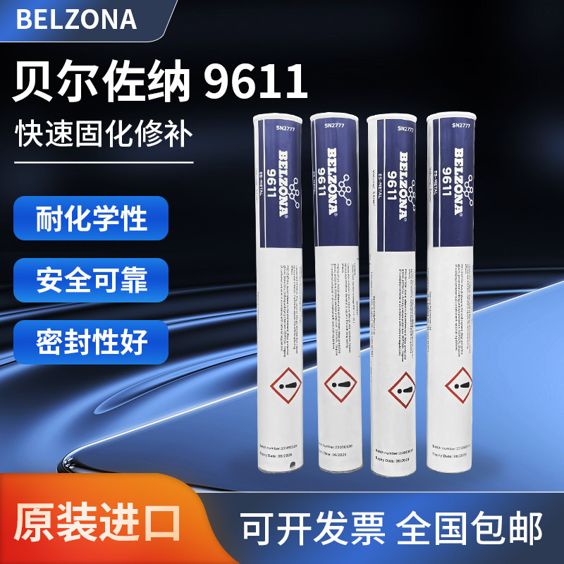 新牌号贝尔佐纳9611Belzona修补剂堵漏棒 （老牌号贝尔佐纳1291）