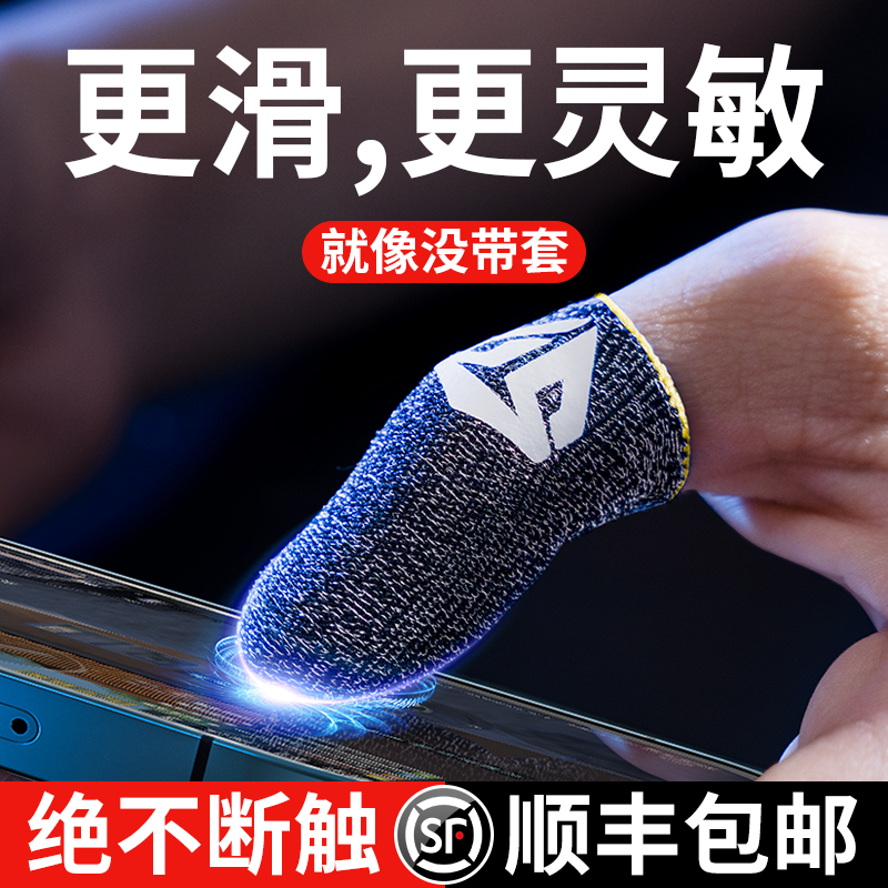 (Never touch) professional e-sports finger cover game artifact non-slip touch screen gloves ultra-thin anti-sweat and anti-sweating king to send glory to eat chicken do not ask people the same external device thumb mobile phone finger cover