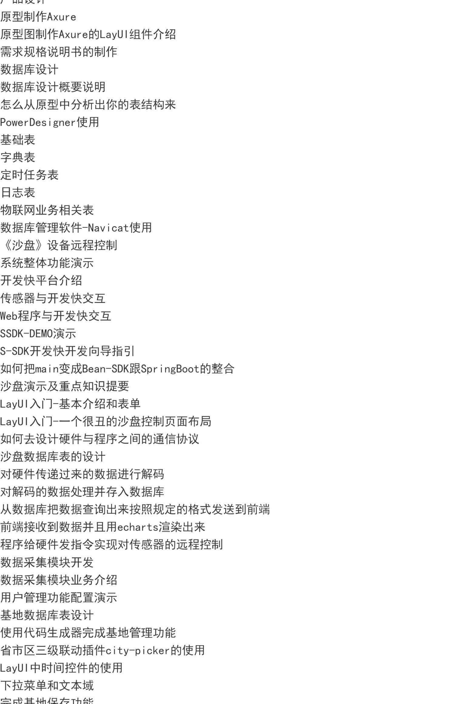 智慧农业物联网可视化java项目实战开发运维视频教程+源码笔记