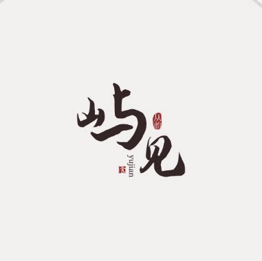 屿见从前