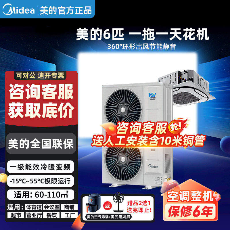 Midea 6 Hp/10 Hp One-To-Two Ceiling-Mounted Commercial Central Air Conditioner, Inverter Cooling and Heating, Embedded Ceiling Unit Midea 6 Hp/10 Hp One-To-Two Ceiling-Mounted Commercial Central Air Conditioner, Inverter Cooling and Heating, Embedded Ceiling Unit