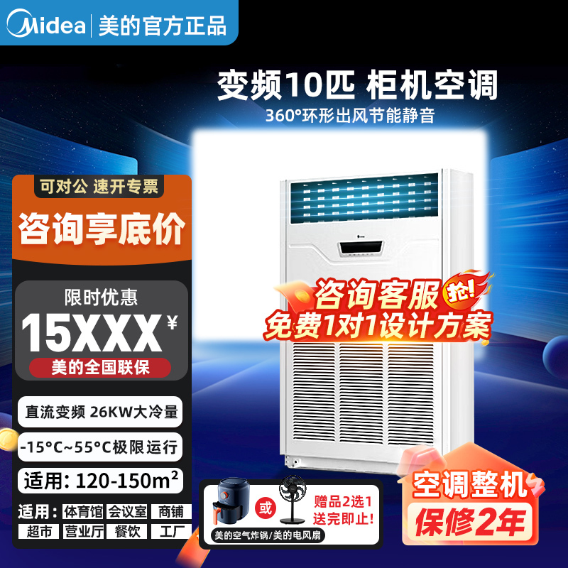 Midea 10 Hp Inverter Cooling and Heating Floor-Standing Cabinet Unit for Industrial and Commercial Use, Large Capacity Central Air Conditioning for Shopping Malls, Restaurants, and Gyms