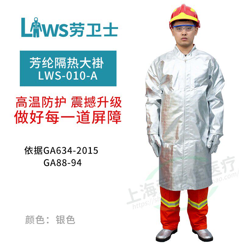 劳卫士LWS-010-A耐高温隔热大褂1000度炉前工作芳纶铝箔隔热防烫