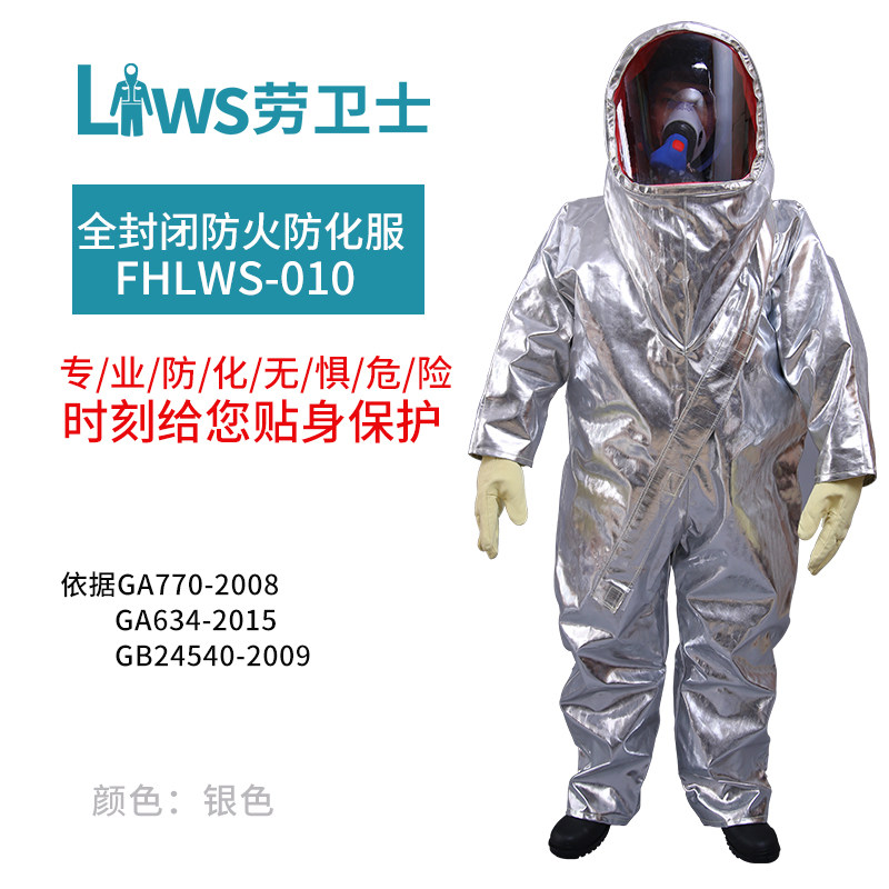 劳卫士防火防化服进口镀铝隔热服消防服FHLWS-010耐高温1000度服