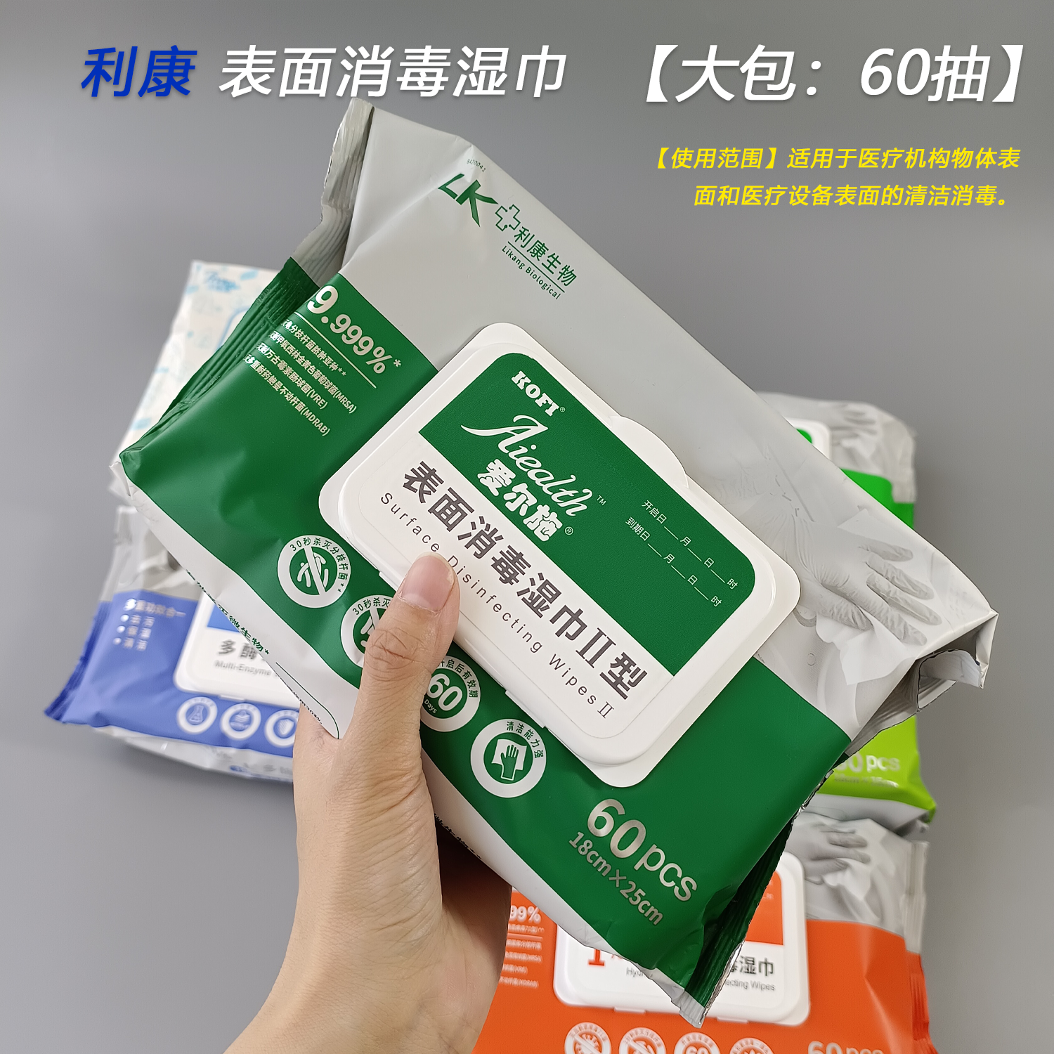 利康爱尔施表面消毒湿巾Ⅱ型60片装适用于设备表面的清洁消毒大包