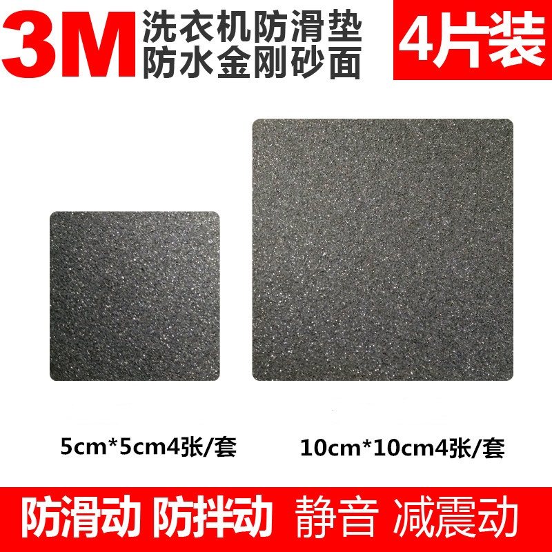 洗衣机防滑贴防滑垫防震防移位静音贴 正品美国3M高粘防滑贴砂纸