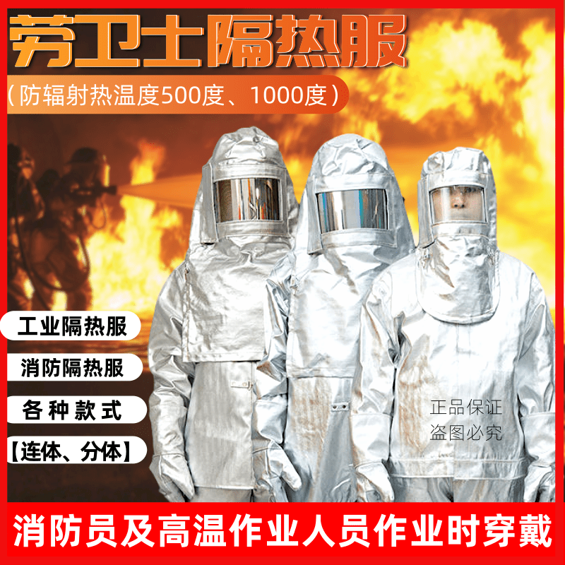 劳卫士耐高温隔热服LWS-001/002/003/004/005/006/007/008/009-A
