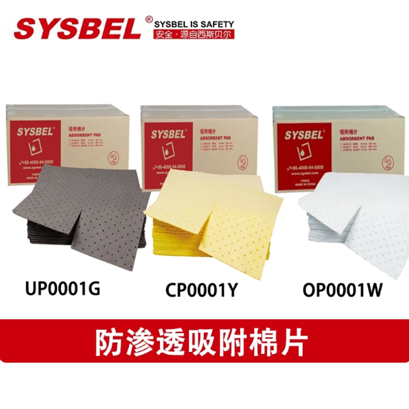 西斯贝尔化学品泄漏吸附棉片CP0001Y/OP0001W/UP0001G轻型吸附棉