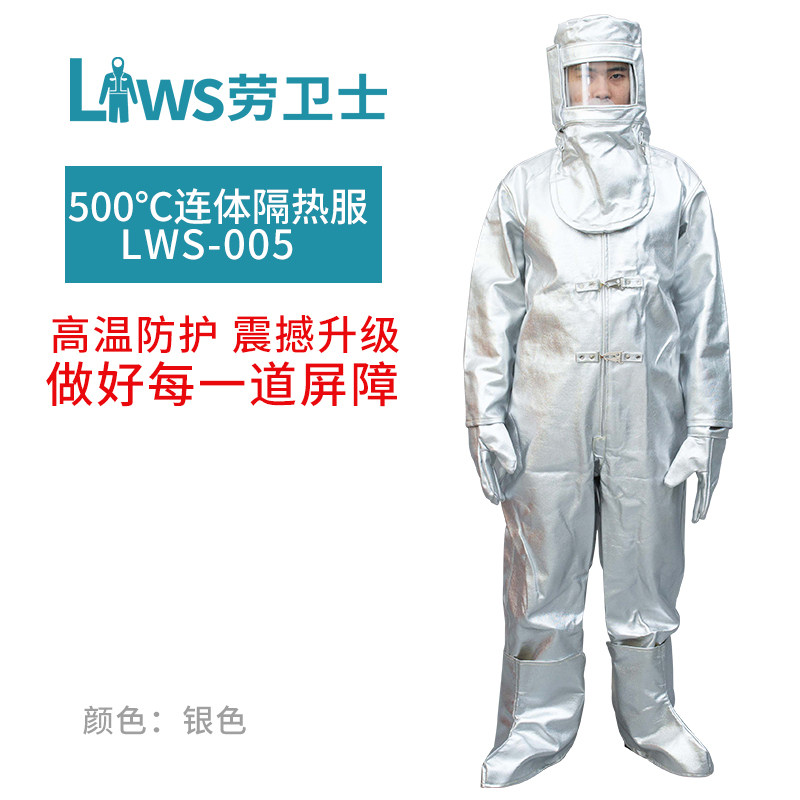 劳卫士 LWS-005连体劳保隔热服 防高温 可防辐射热500℃-600℃