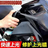 Сивир подходит для мотоциклов восковой восковой восковой восковой царапины царапины для обслуживания восковой восковой восковой восковой восковой восковой восковой