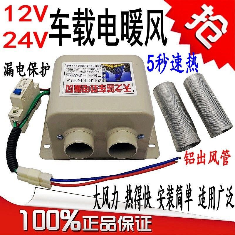 Car glass defrost onboard warm air blower 12V heater 24V wagon engineering car electric tricycle cart
