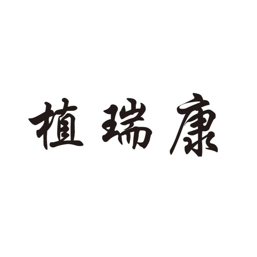 植瑞康品牌店