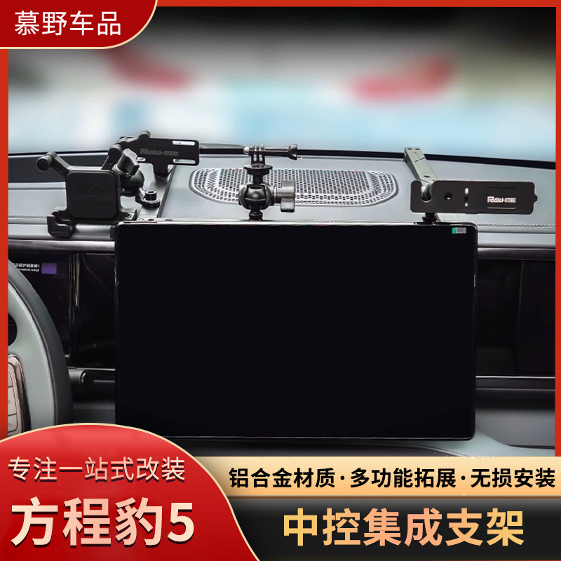 ME Equation Leopard 5 central control instrument panel integrated bracket multi-functional car radio intercom expansion mobile phone holder