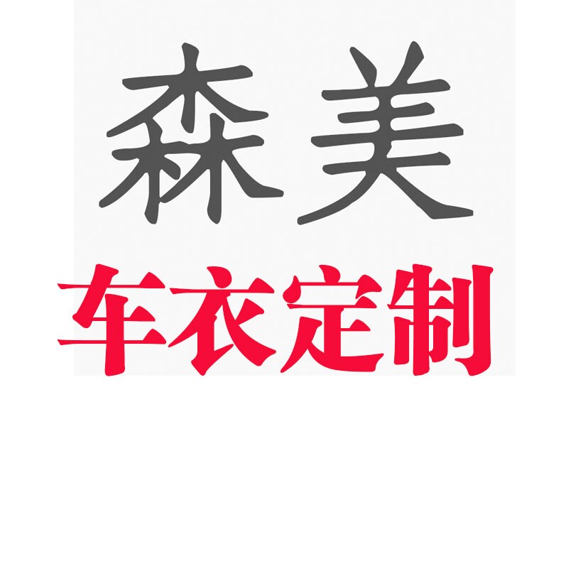 森美车衣制造厂