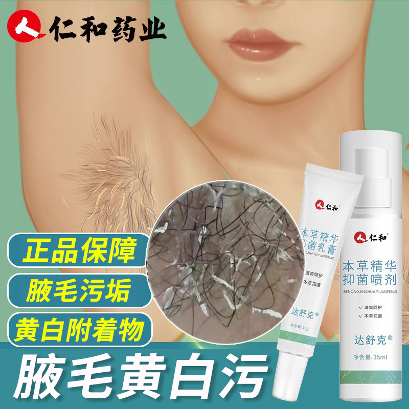 【Renhe】White Hair and Dirt Remover for Armpits, Underarm Cleaning Solution, Spray, and Cream for Removing Yellow and White Sweat Stains 【Renhe】White Hair and Dirt Remover for Armpits, Underarm Cleaning Solution, Spray, and Cream for Removing Yellow and White Sweat Stains
