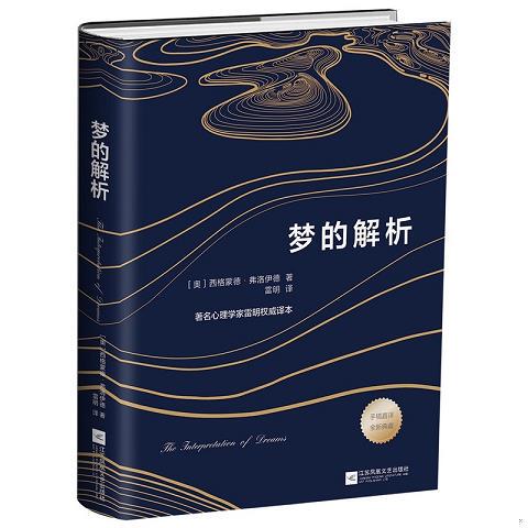[Authentic Special Offer] the Interpretation of Dreams (Translated and Recommended by Renowned Psychologist Reiming) by Sigmund Freud (Austria) (Single Volume, Not a Set)