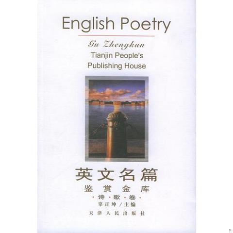 English Masterpieces Appreciation Library - Poetry Volume, Edited by Gu Zhengkun, 9787201032368 (Single Volume, Not a Set)