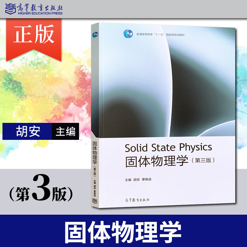 [Direct Supply from the Publisher] Solid State Physics, 3Rd Edition, by Juan Zhang Wei Yi, Higher Education Press, 9787040537666, the Crystal Structure of Graphene