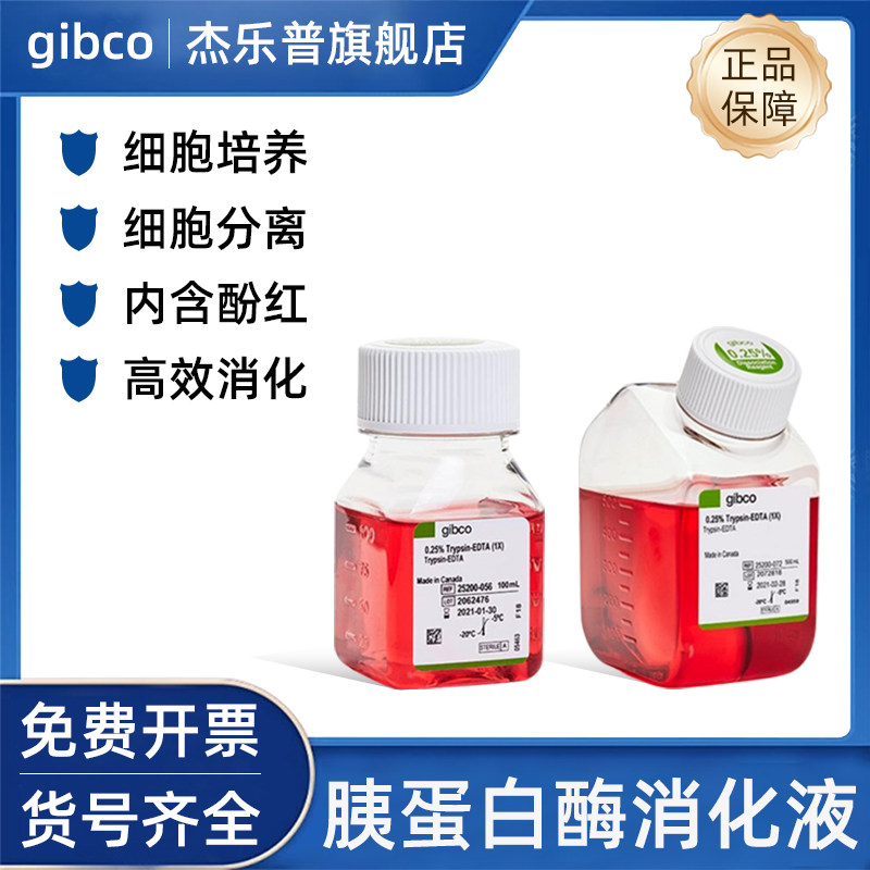 Gibco 0.25%胰酶100ml 25200-056胰蛋白酶消化液EDTA 含酚红500ML 25200-072